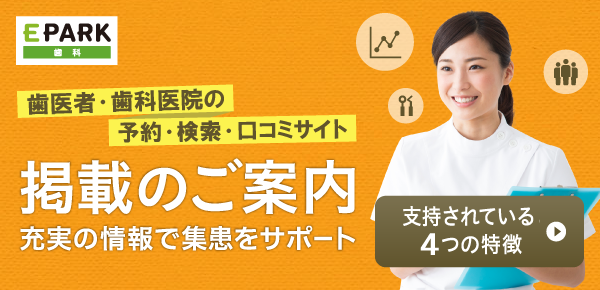 EPARK歯科　掲載案内