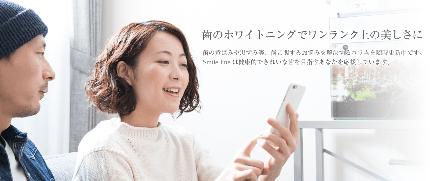 歯のホワイトニングでワンランク上の美しさに