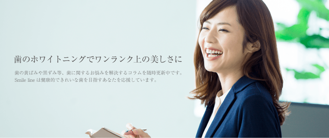 歯のホワイトニングでワンランク上の美しさに