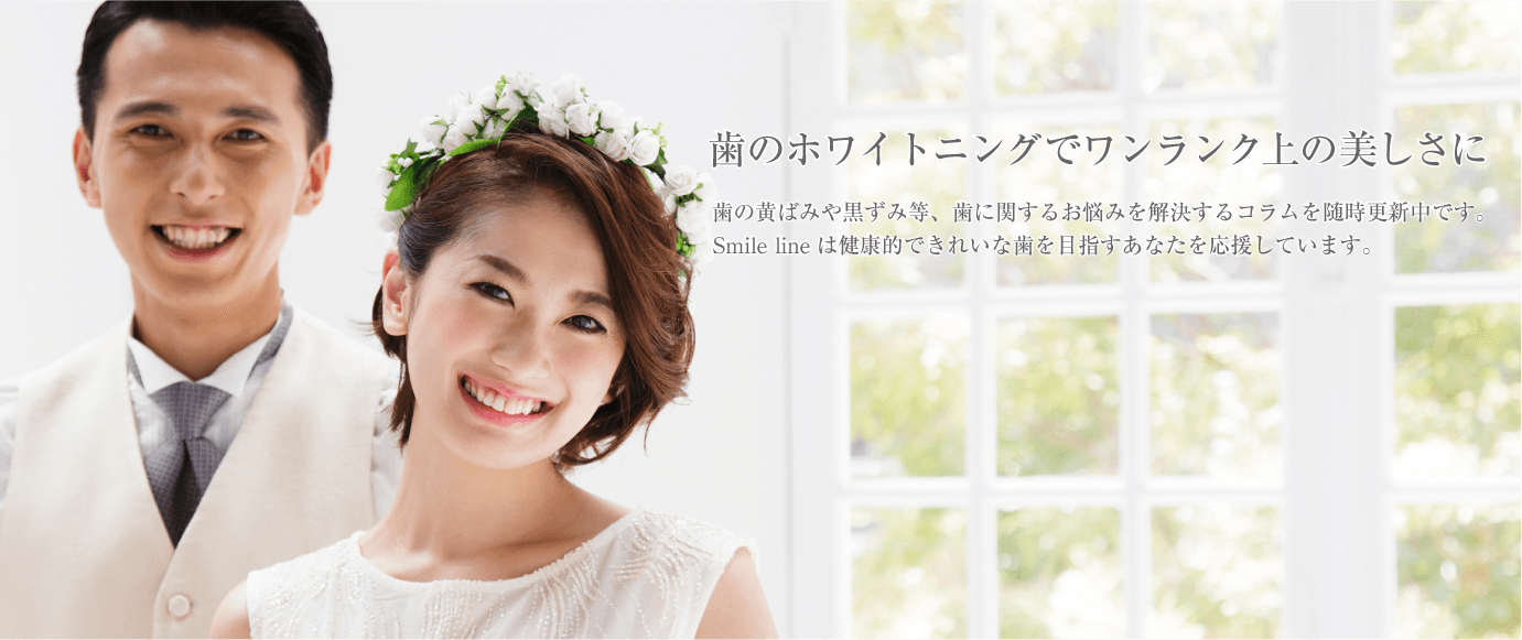 歯のホワイトニングでワンランク上の美しさに